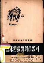 篮球初级裁判员教材   1958  PDF电子版封面  7015·728  中华人民共和国体育运动委员会教育司编著 