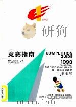 1993第一届东亚运动会羽毛球竞赛指南     PDF电子版封面    上海第一届东亚运动会组委会 