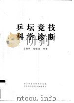 乒坛竞技科学诊断     PDF电子版封面    吴焕群，张晓蓬等著 