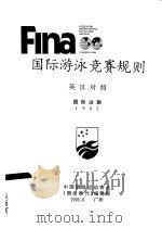 FINA国际游泳竞赛规则   1995  PDF电子版封面    中国游泳运动协会《游泳季刊》编辑部 