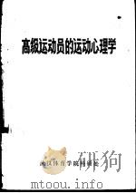 高级运动员的运动心理学   1980  PDF电子版封面    苏联A·B·罗季奥诺夫主编；袁晋纯 李惠青译 