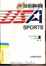 美国的体育   1991  PDF电子版封面  7500906153  （美）D·B·范达冷，（美）B·L·本奈特著；张 咏译 