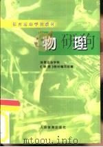 物理   1987  PDF电子版封面  780565252X  广西考试管理中心主编 