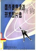 国外速度滑冰技术图片选   1979  PDF电子版封面  7015·1784  黑龙江省体育科研所编 