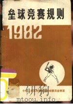 垒球竞赛规则  1982   1960  PDF电子版封面  7015·2066  国家体育运动委员会审定 