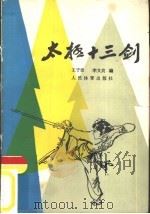太极十三剑   1957  PDF电子版封面  7015·512  王子韦，李文贞编 