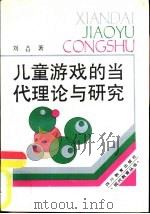 儿童游戏的当代理论与研究   1988  PDF电子版封面  754080372X  刘焱著 