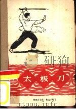 太极刀   1959  PDF电子版封面  7015·925  傅钟文示范，蔡龙云编写 