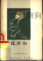 达摩剑   1958  PDF电子版封面  7015·608  赵连和授，陈铁生原编 