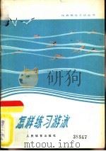 怎样练习游泳（1958年05月第1版 PDF版）