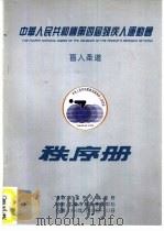 中华人民共和国第四届残疾人运动会盲人柔道秩序册     PDF电子版封面     