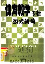 体育教学专辑  游戏新编   1986  PDF电子版封面    北京体育师范学际学报编辑室编辑 