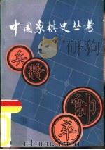 中国象棋史丛考   1987  PDF电子版封面  7101001130  朱南铣著 