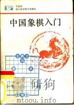 中国象棋入门（1987 PDF版）