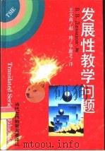 发展性教学问题   1996  PDF电子版封面  753921077X  （苏）В.В.Давыдов著；王义高等译 