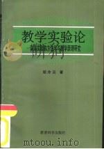 教学实验论  青浦实验的方法学与教学原理研究（1994 PDF版）