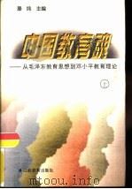中国教育魂  从毛泽东教育思想到邓小平教育理论  上   1998  PDF电子版封面  753922780X  滕纯主编 