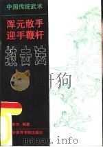 中国传统武术浑元散手·迎手鞭杆技击法   1991  PDF电子版封面  7810035029  张希贵编著 