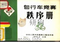 中华人民共和国第三届运动会自行车竞赛秩序册     PDF电子版封面     