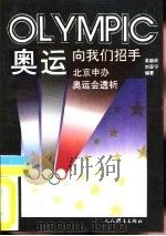 奥运向我们招手  北京申办奥运会透析（1993 PDF版）