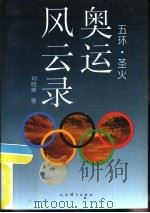 奥运风云录  五环、圣火   1993  PDF电子版封面  7500909403  刘晓非著 