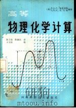 高等物理化学计算（1985 PDF版）