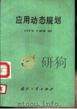 应用动态规划   1987  PDF电子版封面  15034·3186  王日爽，徐兵等编著 