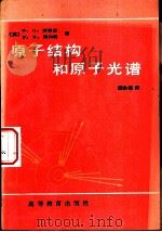 原子结构和原子光谱   1981  PDF电子版封面  13010·0647  （英）W.G.理查兹 P.R.斯科特著；薛洪福译 