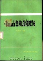 Banach空间几何理论   1986  PDF电子版封面  13135·024  俞鑫泰编著 