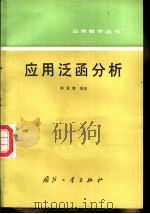 应用泛函分析   1986  PDF电子版封面  15034·3070  柳重堪编著 