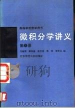 微积分学讲义  第2册   1989  PDF电子版封面  7303006052  邝荣雨，李有兰等编 