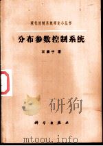 分布参数控制系统   1986  PDF电子版封面  15031·724  王康宁著 