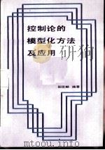 控制论的模型化方法及应用   1985  PDF电子版封面  15192·408  邵燮麟编著 