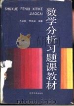 数学分析习题课教材   1990  PDF电子版封面  7301011520  方企勤，林源渠编著 