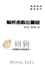 解析函数论基础   1987  PDF电子版封面  13243·133  陈方权，蒋绍惠编 
