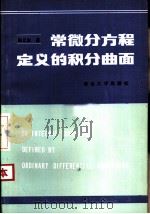 常微分方程定义的积分曲面   1985  PDF电子版封面  13320·5  秦元勋著 