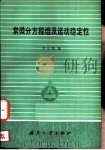 常微分方程组及运动稳定性   1982  PDF电子版封面  15034·2376  李心灿编 