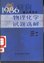 1986  硕士研究生物理化学试题选解（1986 PDF版）