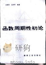函数周期性初论   1987  PDF电子版封面  15035·2889  王清印，吴和琴编著 