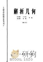 解析几何  （修订本）   1961年07月第1版  PDF电子版封面    吴光磊  丁石孙等编 