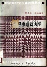 经典电动力学   1985  PDF电子版封面  13253·019  蔡圣善，朱来云编著 