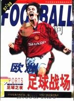 97-98欧洲足球战场（1998 PDF版）