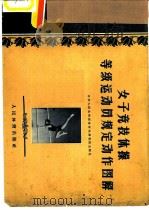 女子竞技体操等级运动员规定动作图解   1957  PDF电子版封面  7015·359  中华人民共和国体育运动委员会制订 