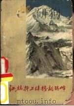 红旗插上珠穆朗玛峰（1960 PDF版）