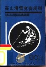 高山滑雪竞赛规则  1986（1982 PDF版）