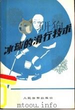 冰球的滑行技术   1979  PDF电子版封面  7015·1785  （加拿大）怀尔德（J.Wild）著；关佐恒，阎友林译 