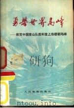 勇攀世界高峰  祝贺中国登山队胜利登上珠穆朗玛峰（1975 PDF版）