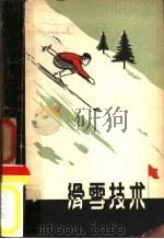 滑雪技术   1958  PDF电子版封面  7015·748  （苏）阿格诺夫斯基等编著；顾明师等译 