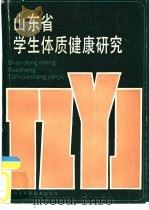 山东省学生体质健康研究（1987 PDF版）