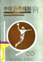 手球竞赛规则  1986   1956  PDF电子版封面  7015·2372  中华人民共和国体育运动委员会审定 